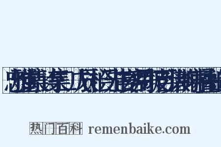 忠雅堂集·诗集二·戊辰·桧门先生宴客用东坡百步洪韵病中叠和造句是什么意思的图片